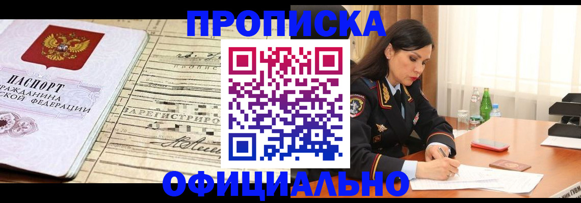 прописка законно в Подольске